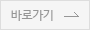 바로가기